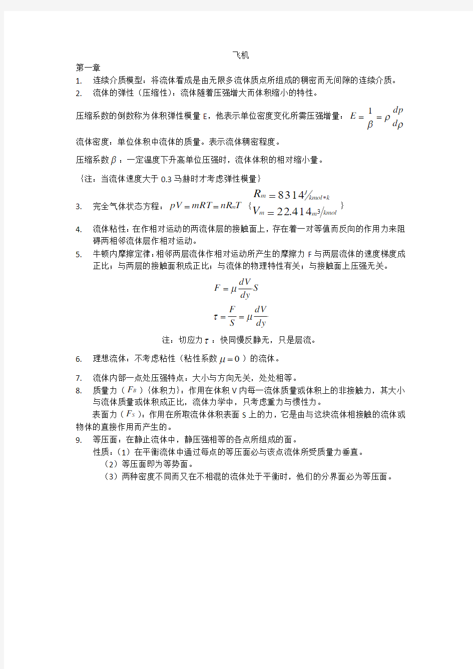 飞行力学复习