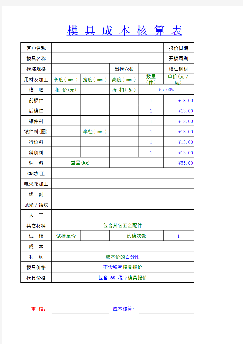 模具成本核算表