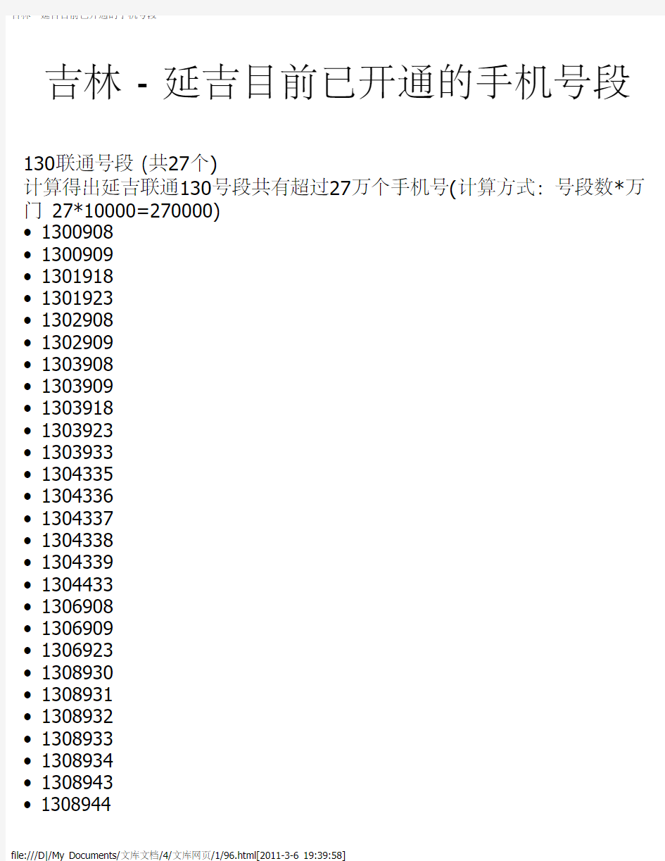 吉林 - 延吉目前已开通的手机号段