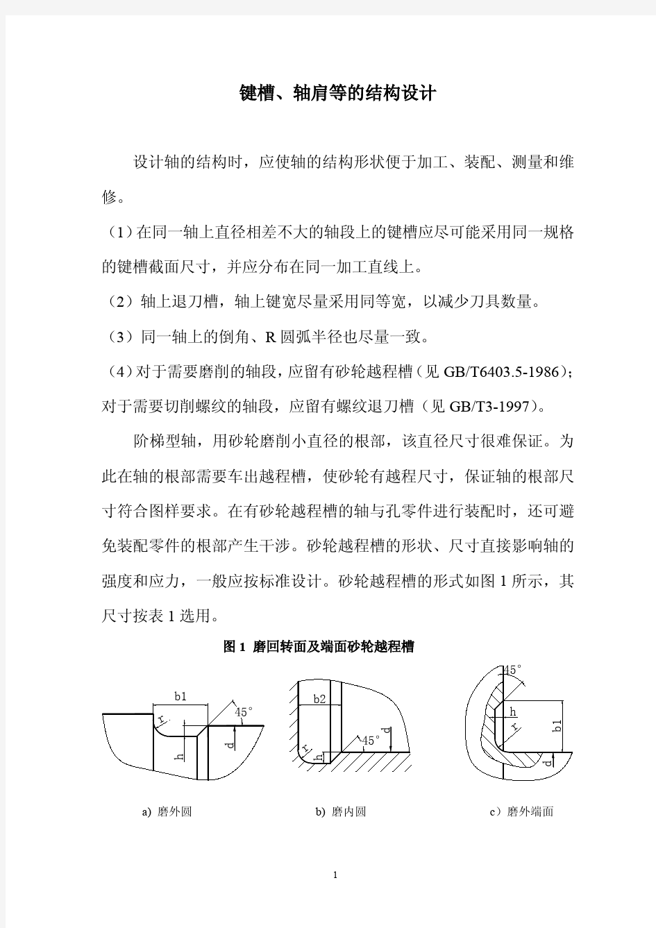 键槽、轴肩结构设计