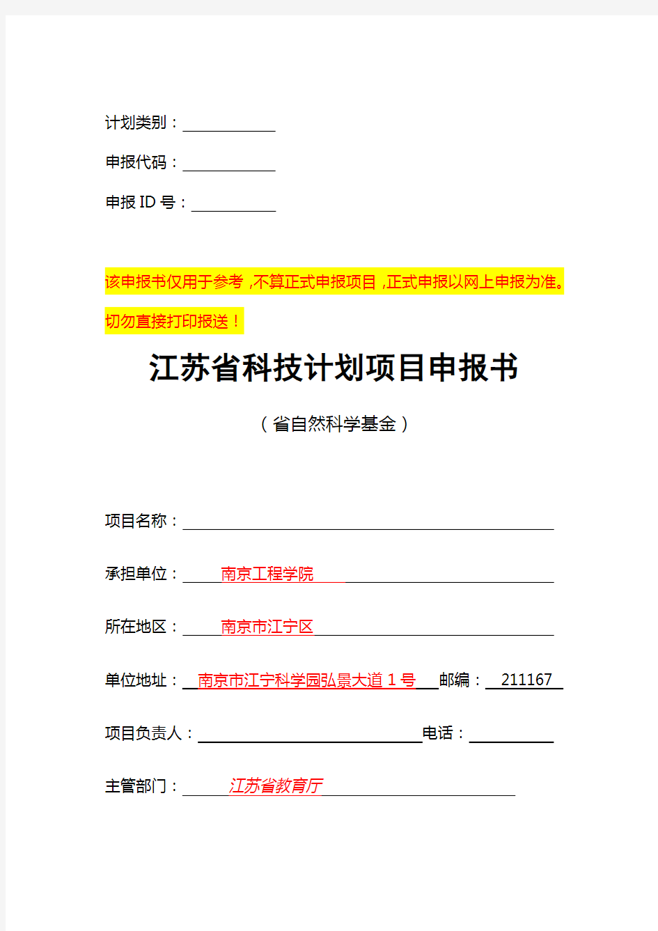 江苏省自然科学基金申报书(面上项目、青年基金)申报书样本