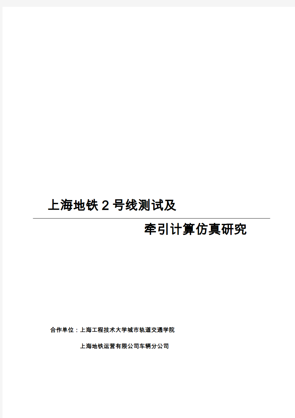 上海地铁2号线测试及牵引计算仿真研究