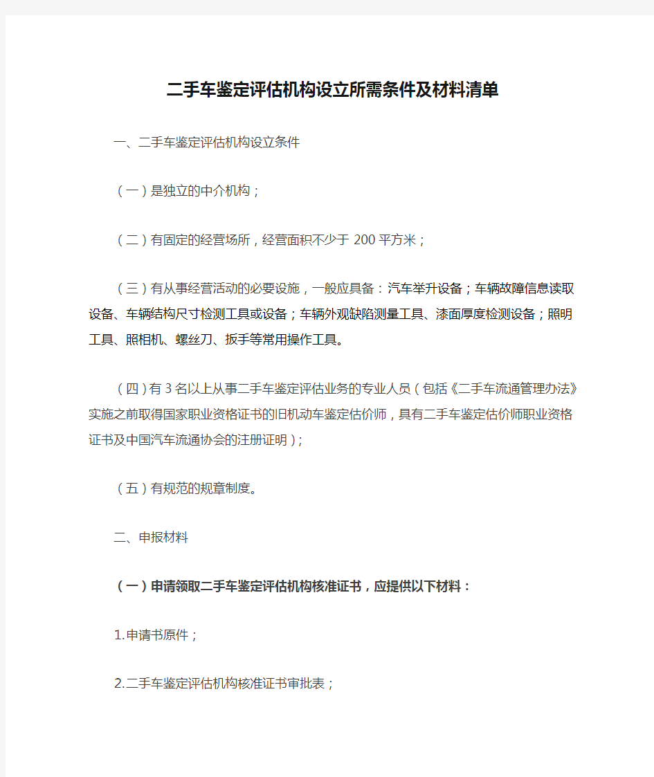 二手车鉴定评估机构设立所需条件及材料清单