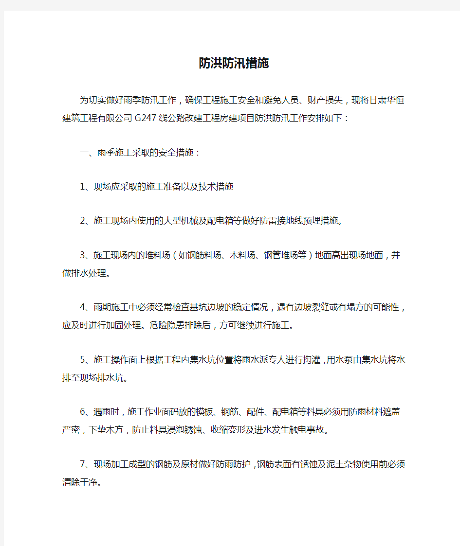 防洪防汛措施