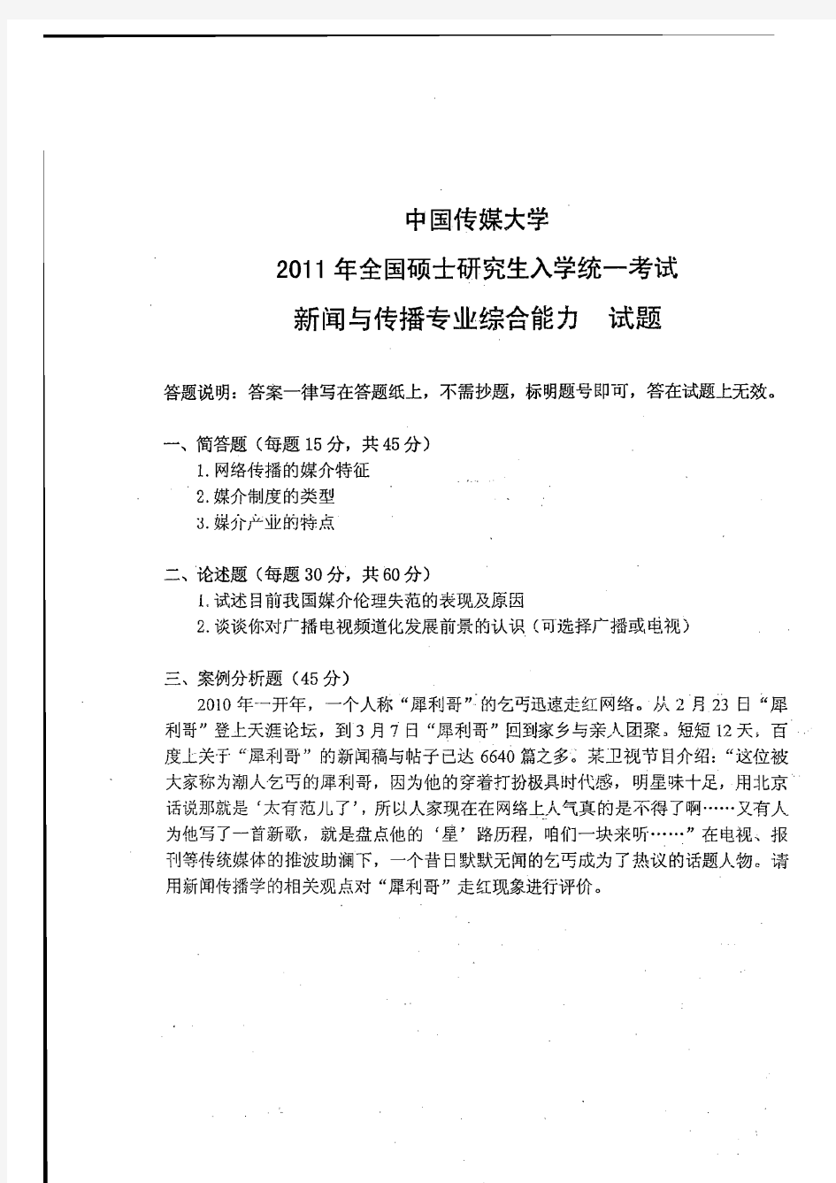 中国传媒大学新闻与传播硕士(MJC)2011-2012考研官方版初试真题