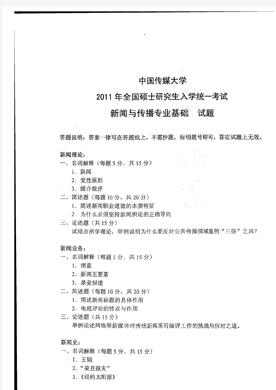 中国传媒大学新闻与传播硕士(MJC)2011-2012考研官方版初试真题