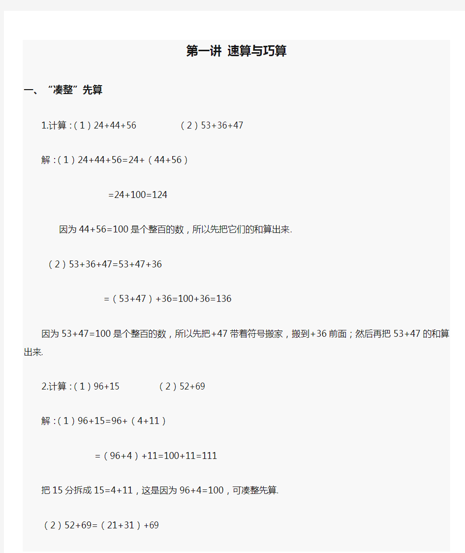 小学二年级奥数 第一讲 速算与巧算