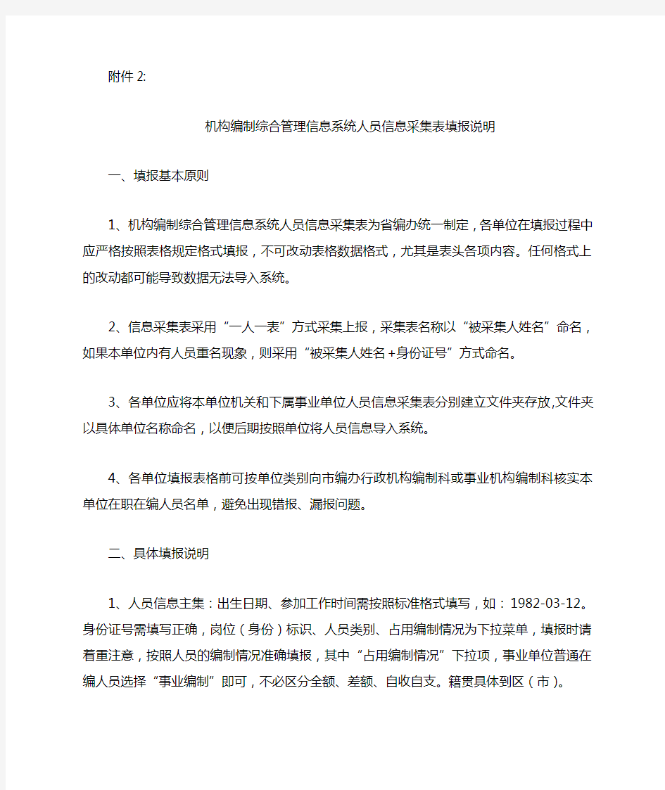 机构编制综合管理信息系统人员信息采集表填表报说明