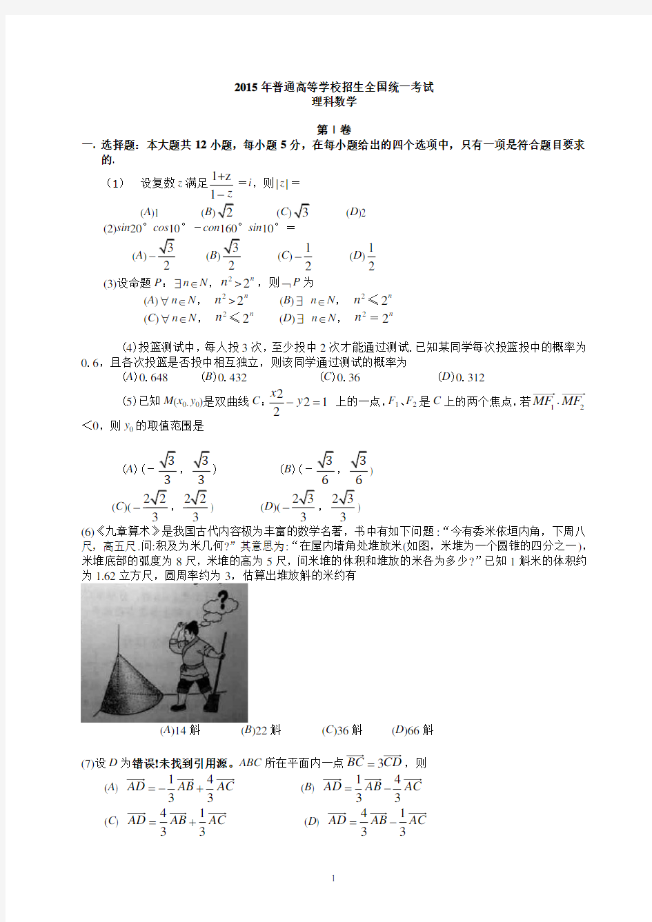 2015年全国卷1理科高考真题数学卷word版(附答案)