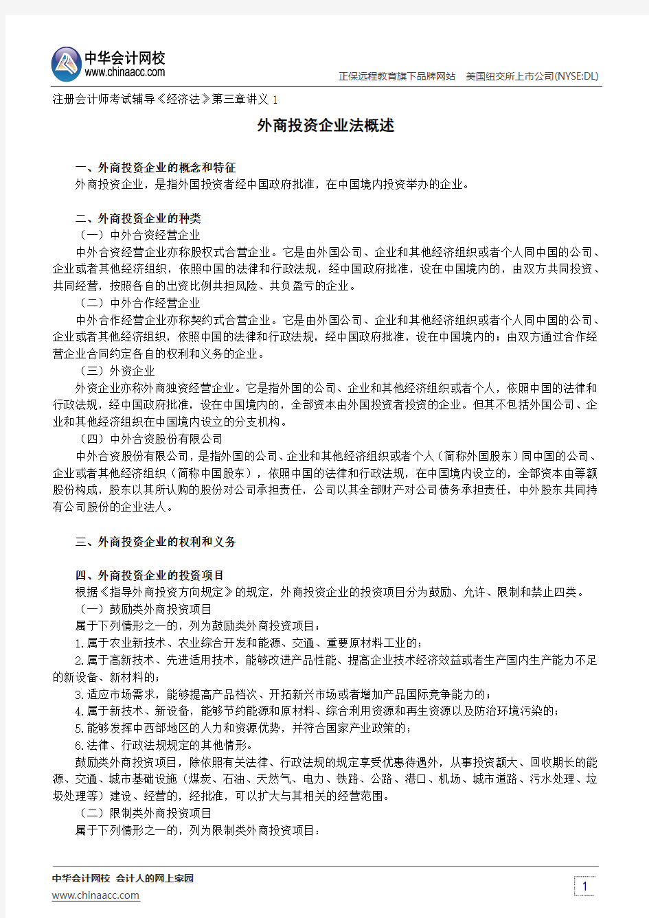 外商投资企业法概述--注册会计师考试辅导《经济法》第三章讲义1