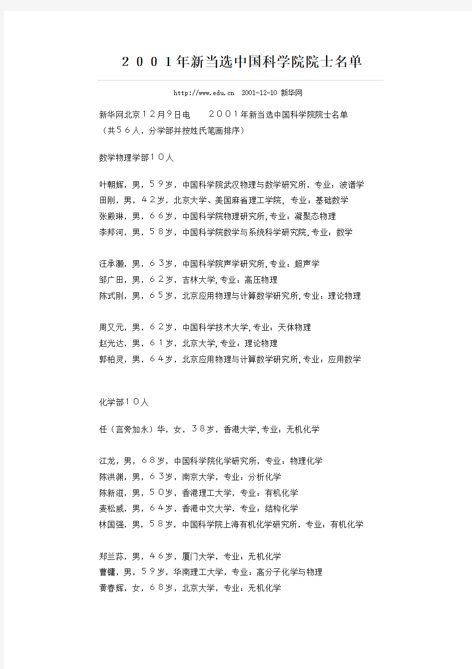 2001年中国科学院院士增选当选名单
