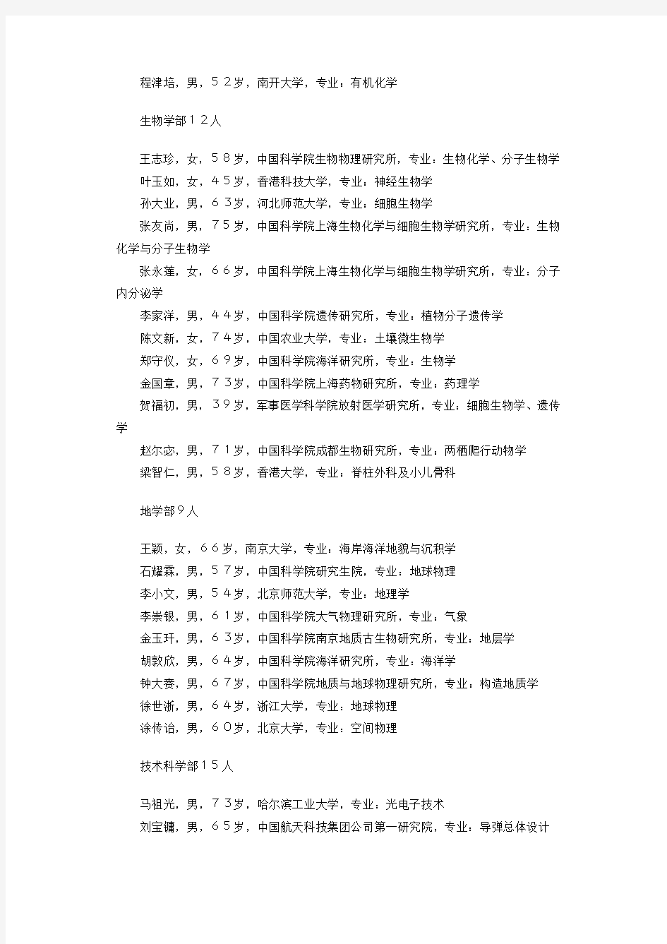 2001年中国科学院院士增选当选名单
