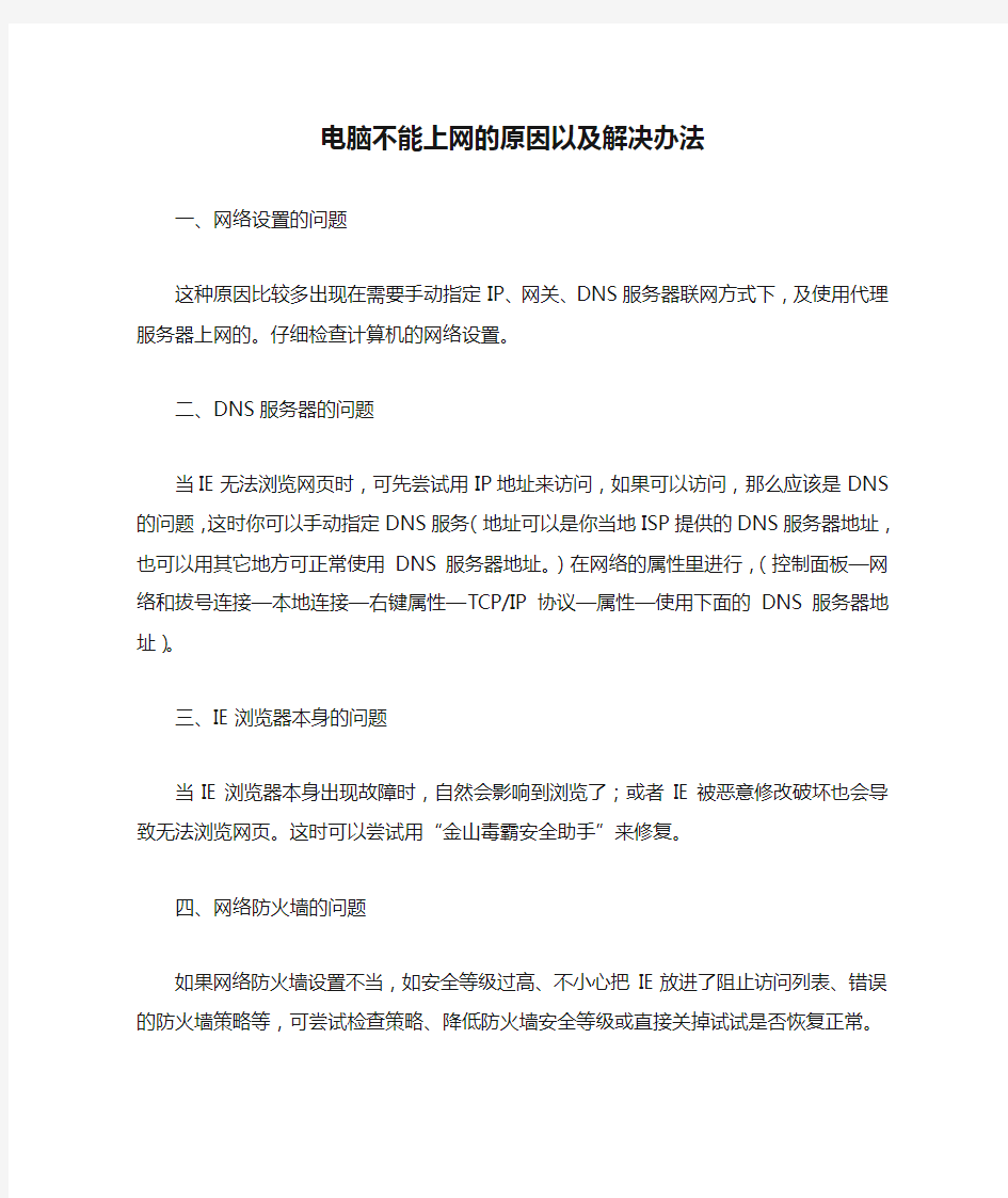 电脑不能上网的原因以及解决办法