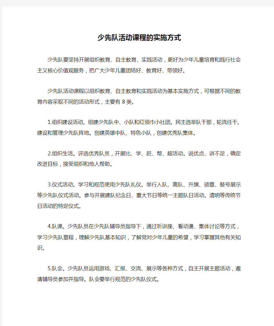 少先队活动课程的实施方式