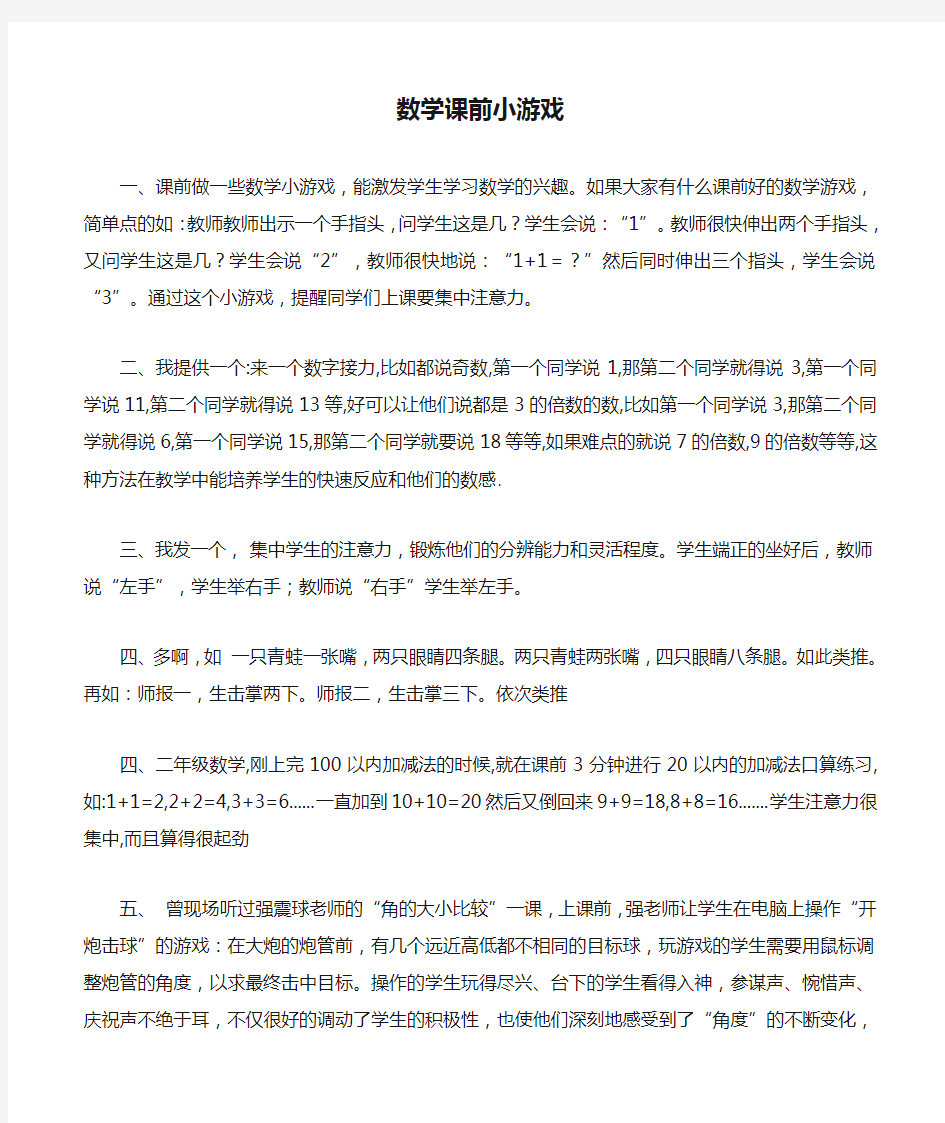 数学课前小游戏