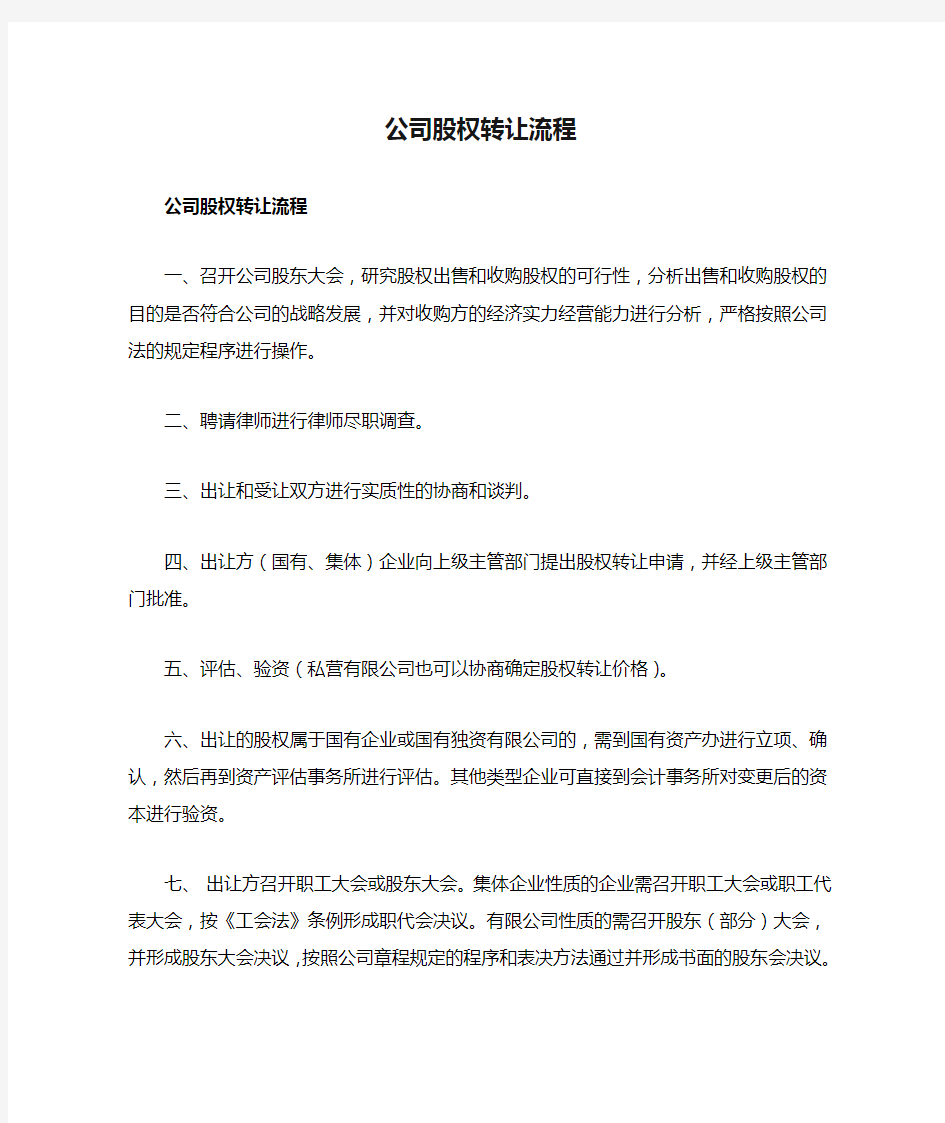 公司股权转让流程和范本以及法律注意事项