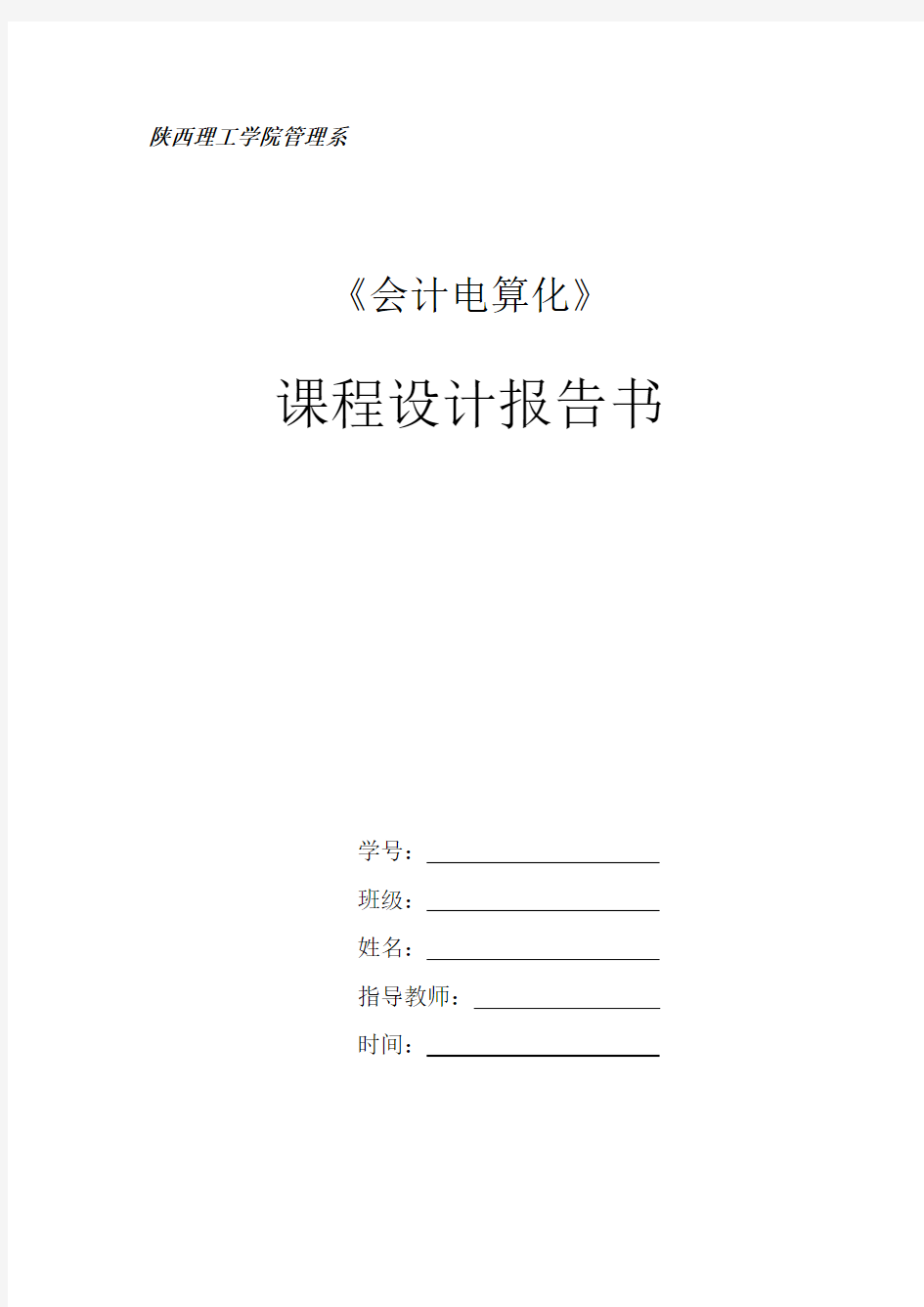 会计电算化固定资产子糸统课程设计