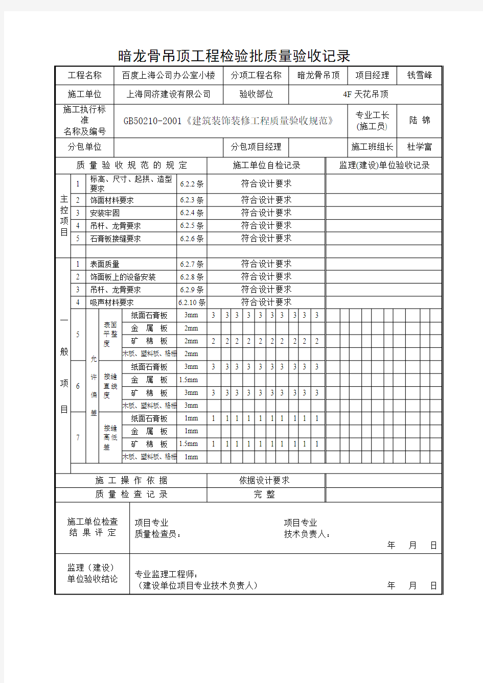 暗龙骨吊顶工程检验批质量验收记录4F