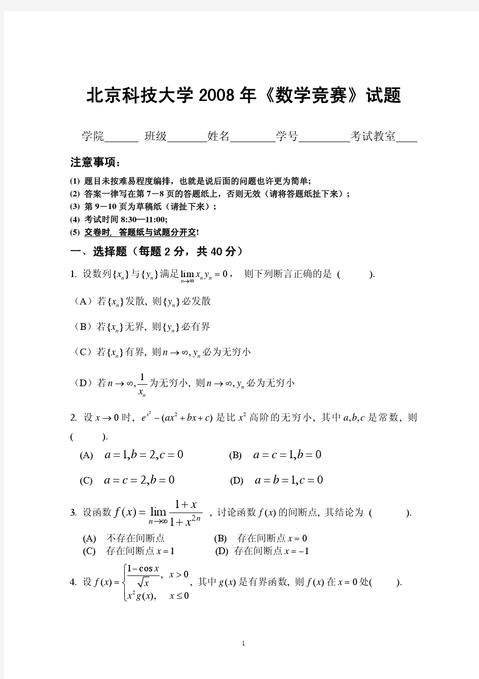 2008年北京科技大学高等数学竞赛试题