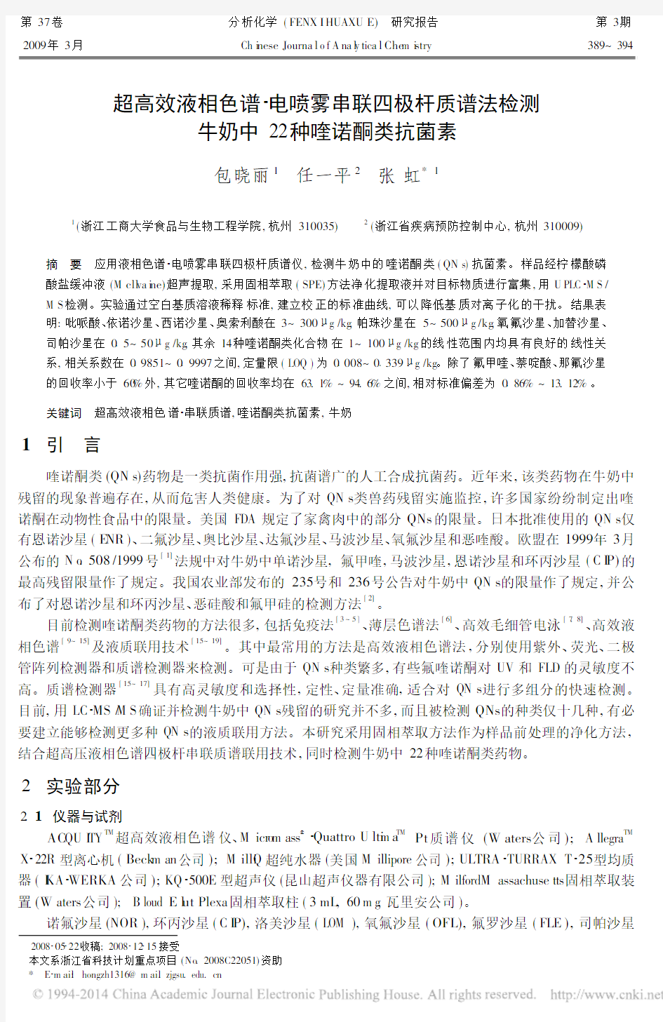 超高效液相色谱_电喷雾串联四极杆质谱法检测牛奶中22种喹诺酮类抗菌素