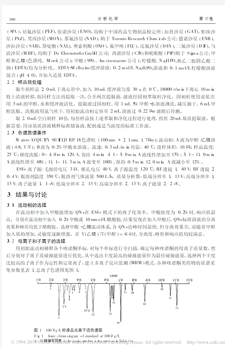 超高效液相色谱_电喷雾串联四极杆质谱法检测牛奶中22种喹诺酮类抗菌素