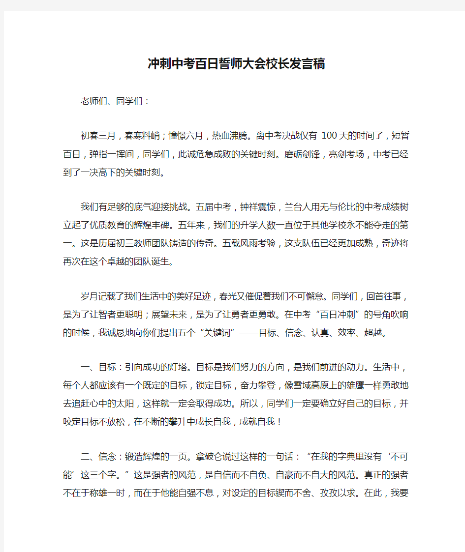 冲刺中考百日誓师大会校长发言稿