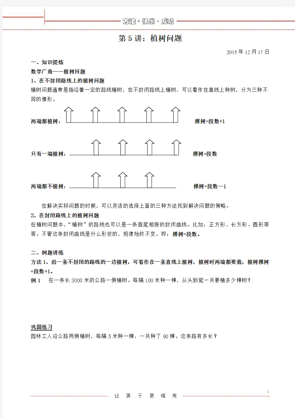 人教版五年级上册讲义数学广角：植树问题