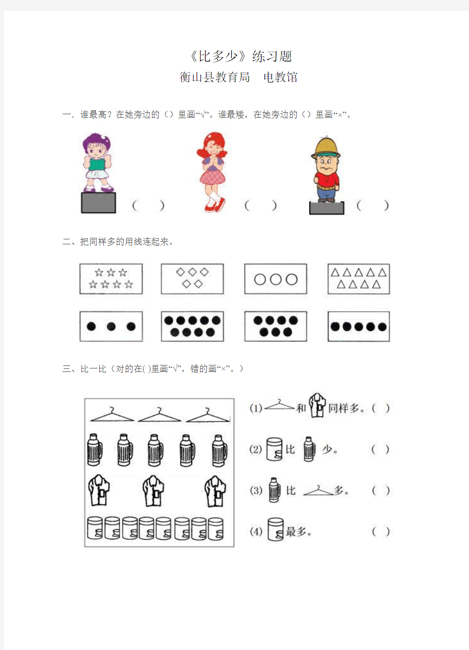 2016新人教版一年级数学上册《比多少》练习题市级公开课教案