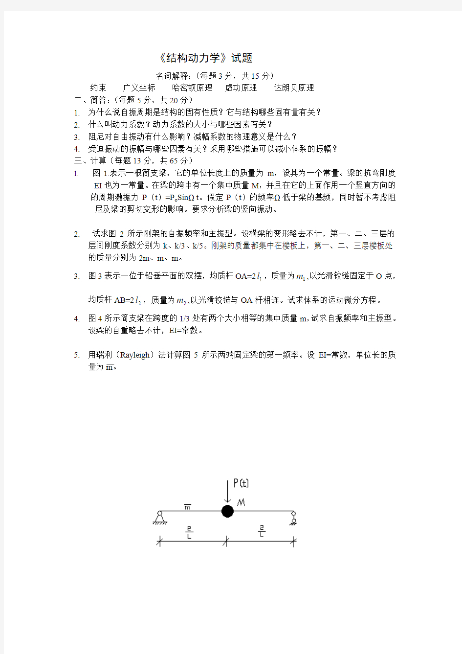 结构动力学考题