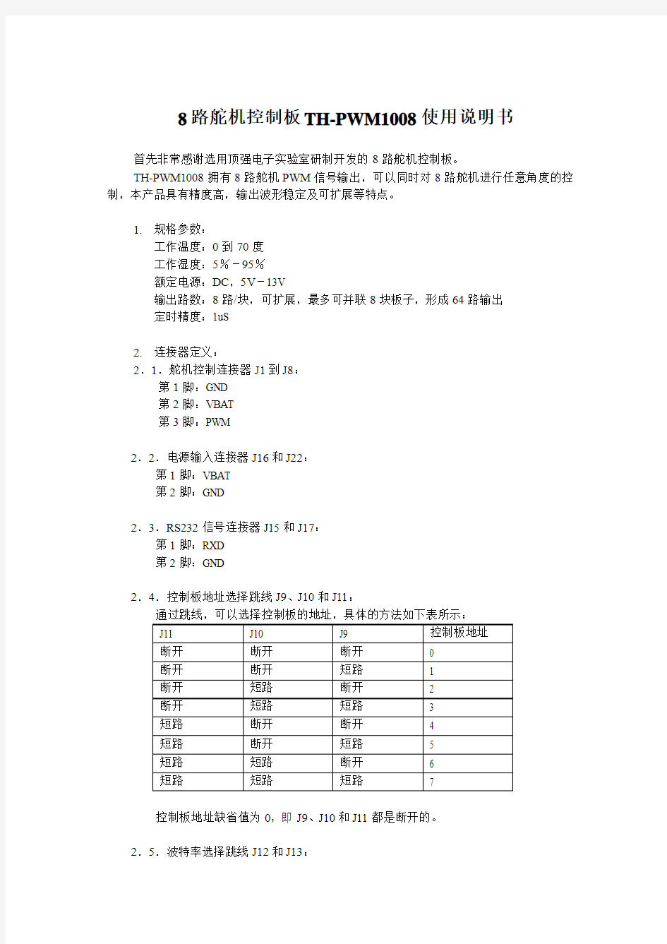 8路舵机控制板使用说明书