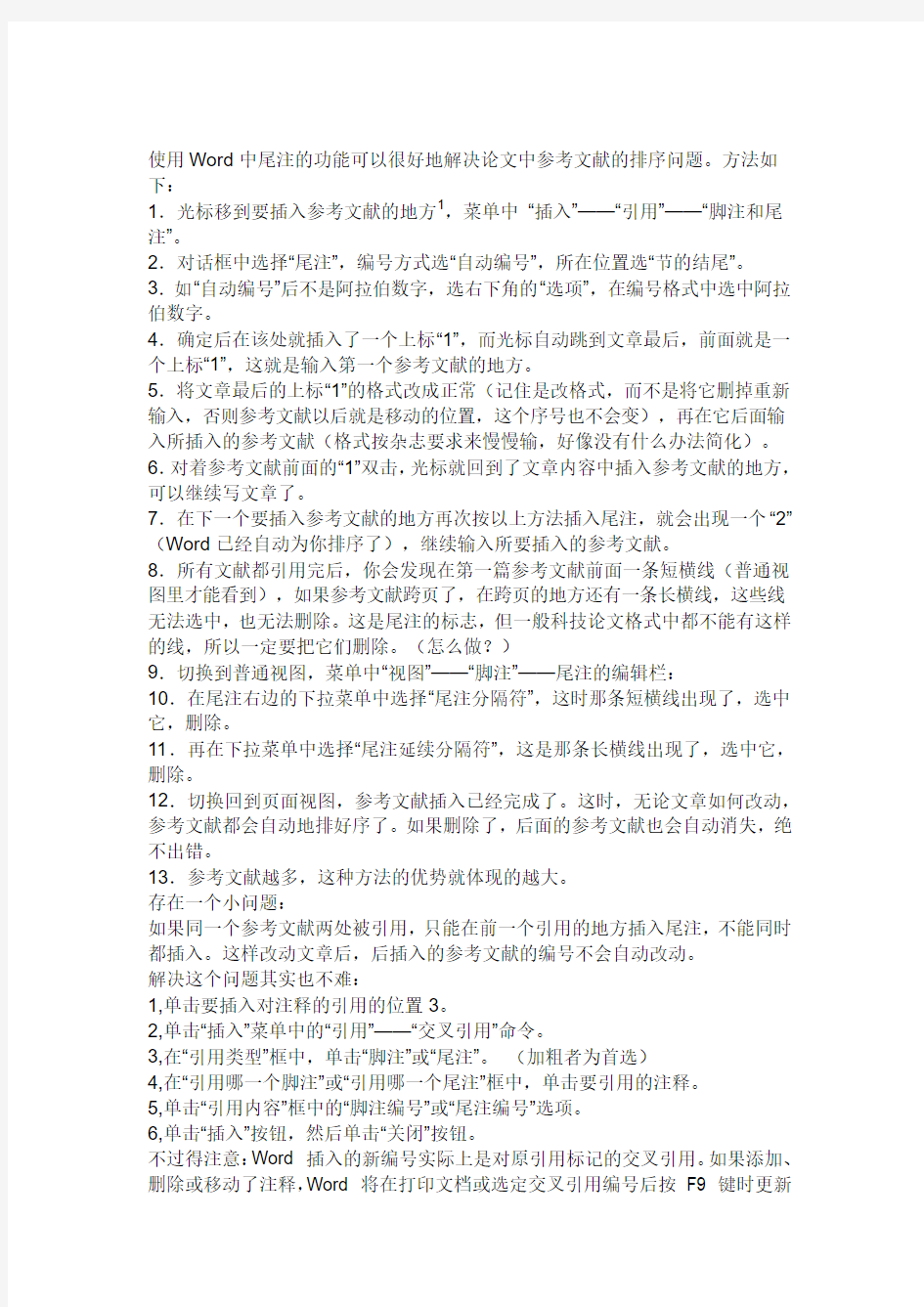 如何将word文档中的论文参考文献加以标注