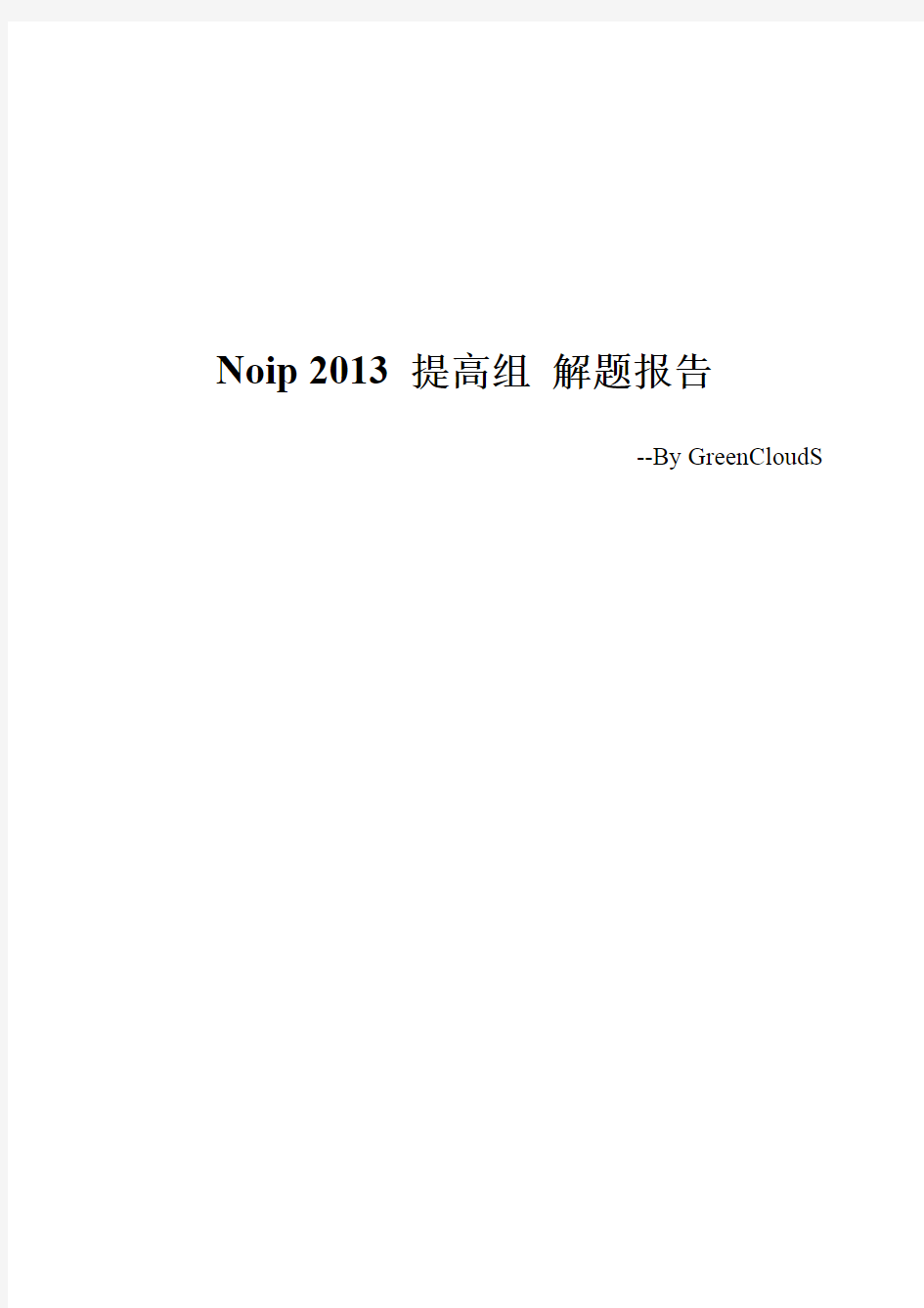 Noip 2013 提高组 解题报告