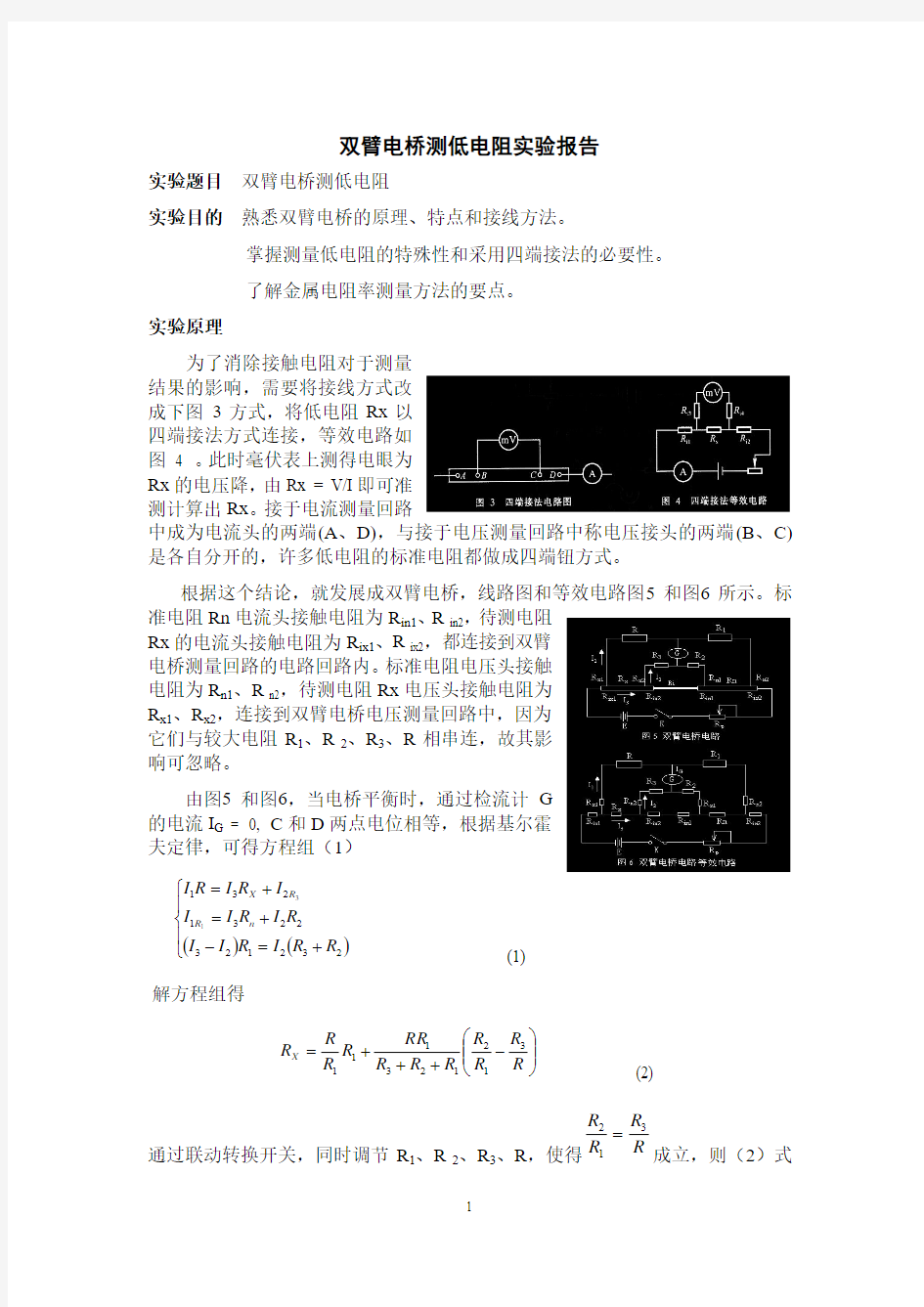 双臂电桥测低电阻-实验报告