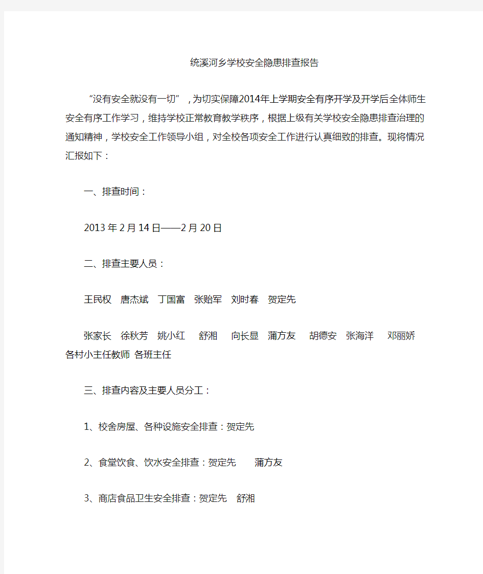 2014上学校安全隐患排查汇报材料