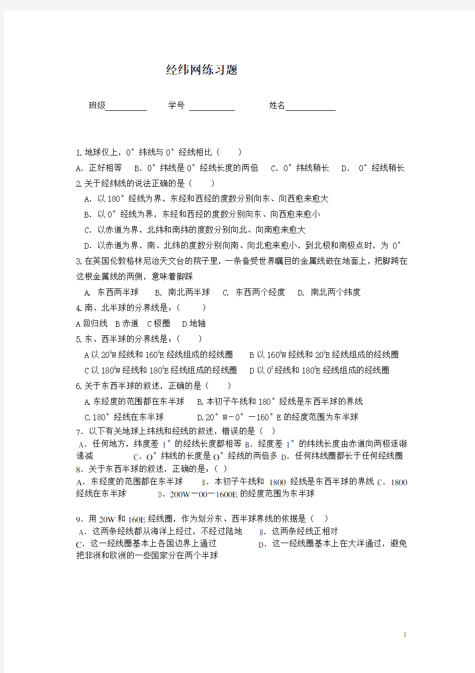 地球和经纬网练习题(含答案)