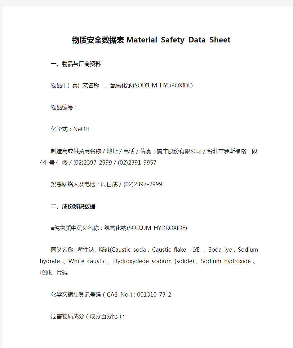 NaOH 物质安全数据表Material Safety Data Sheet