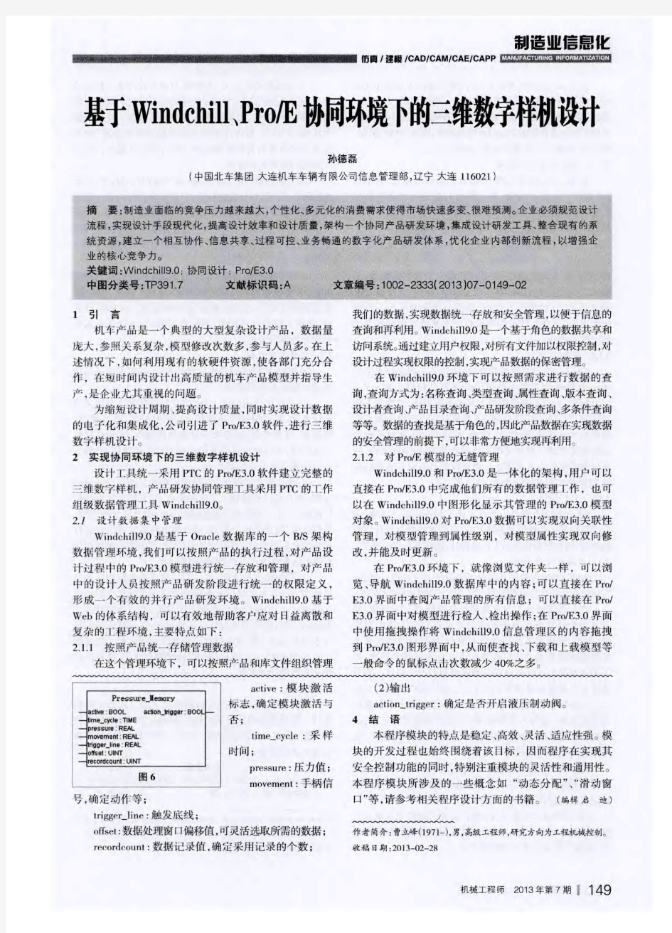 基于Windchill、Pro／E协同环境下的三维数字样机设计