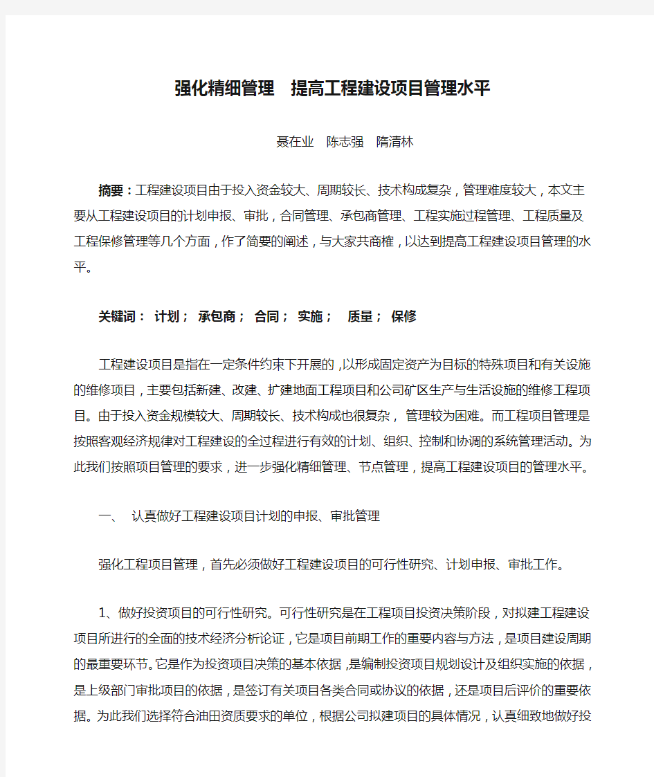 强化精细管理  提高工程建设项目管理水平