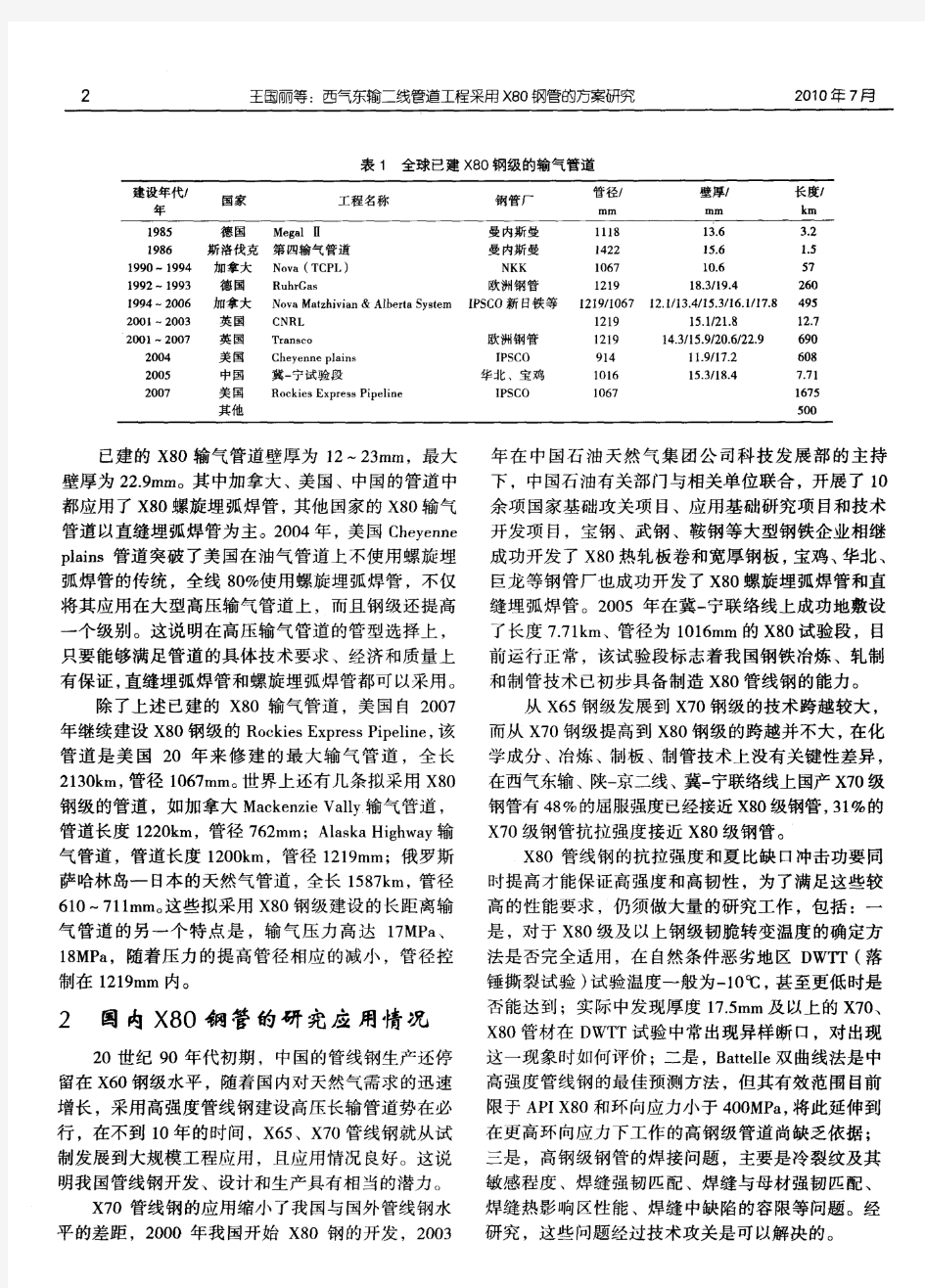 西气东输二线管道工程采用X80钢管的方案研究