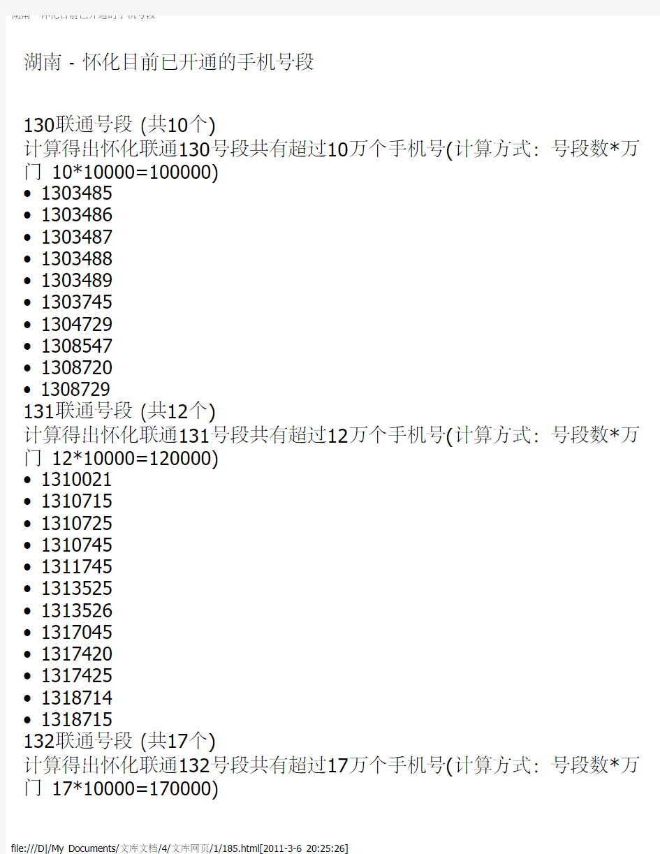 湖南 - 怀化目前已开通的手机号段