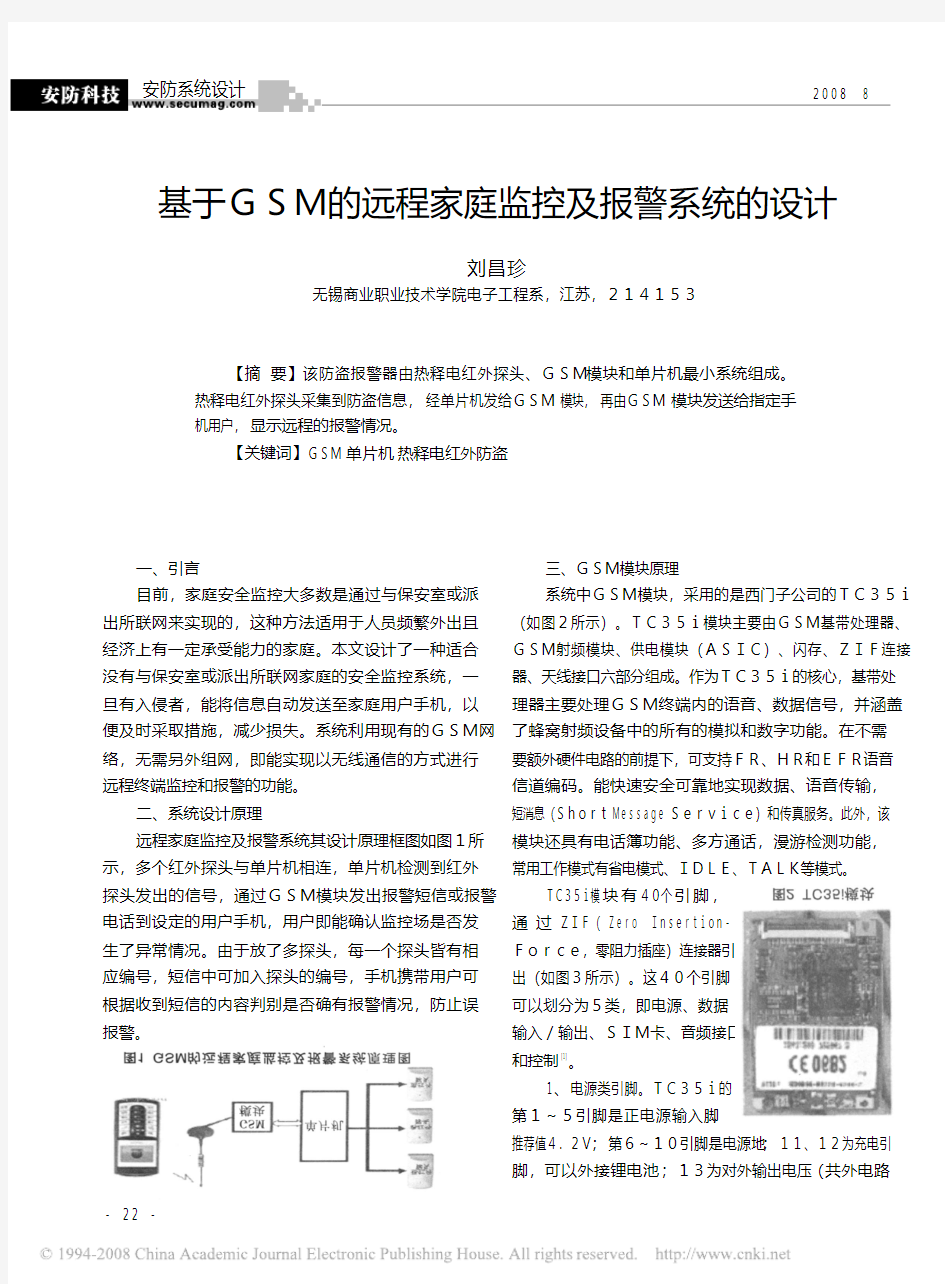 基于GSM的远程家庭监控及报警系统设计