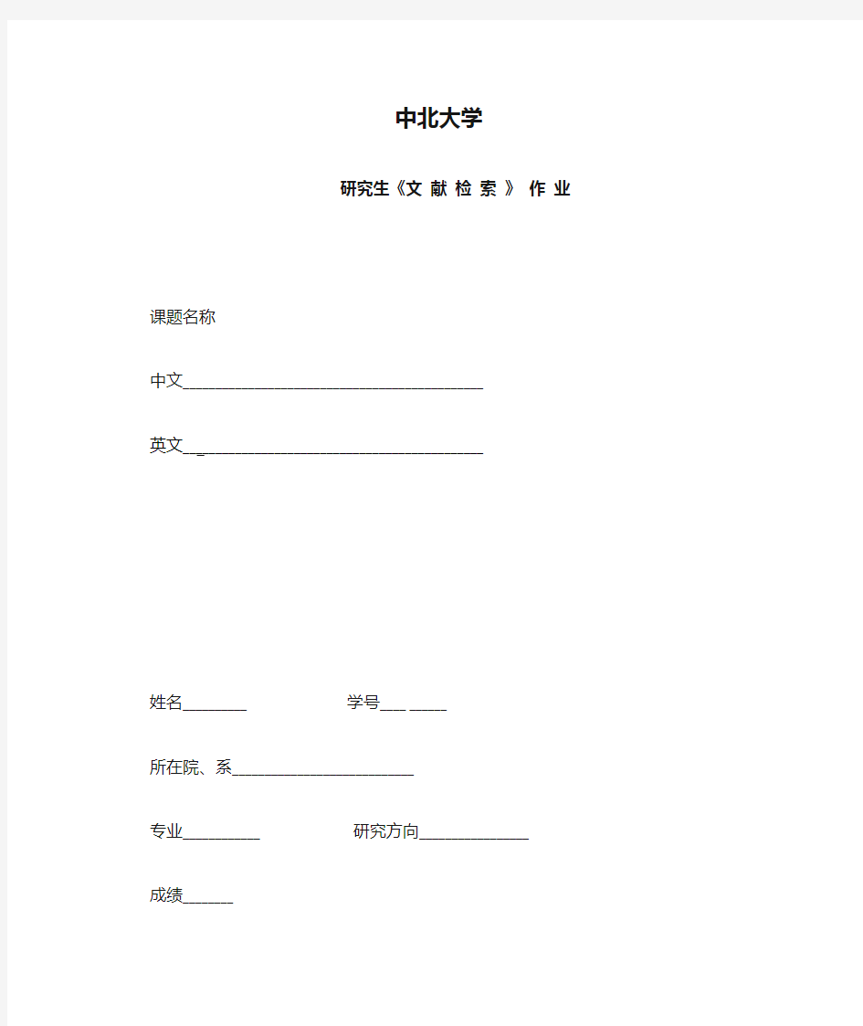 中北大学研究生文献检索作业封面格式