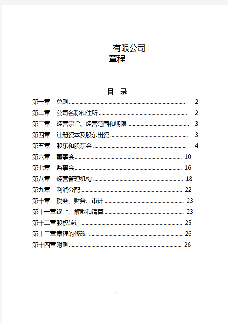 PPP项目公司章程范本(公路适用)