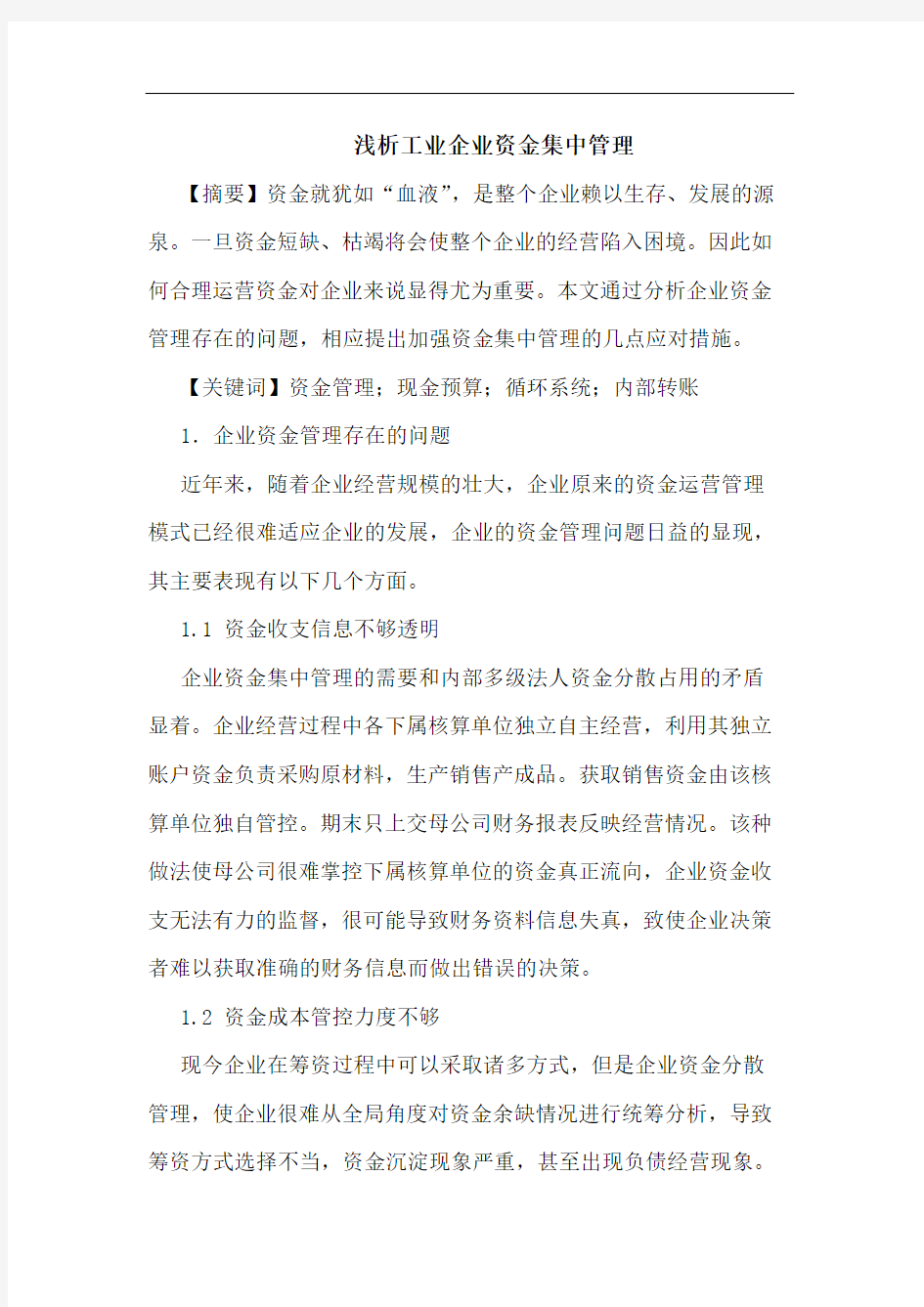 工业企业资金集中管理论文