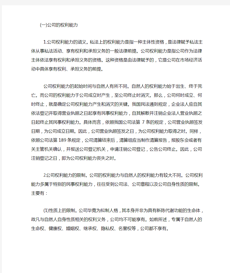 公司的权利能力和行为能力