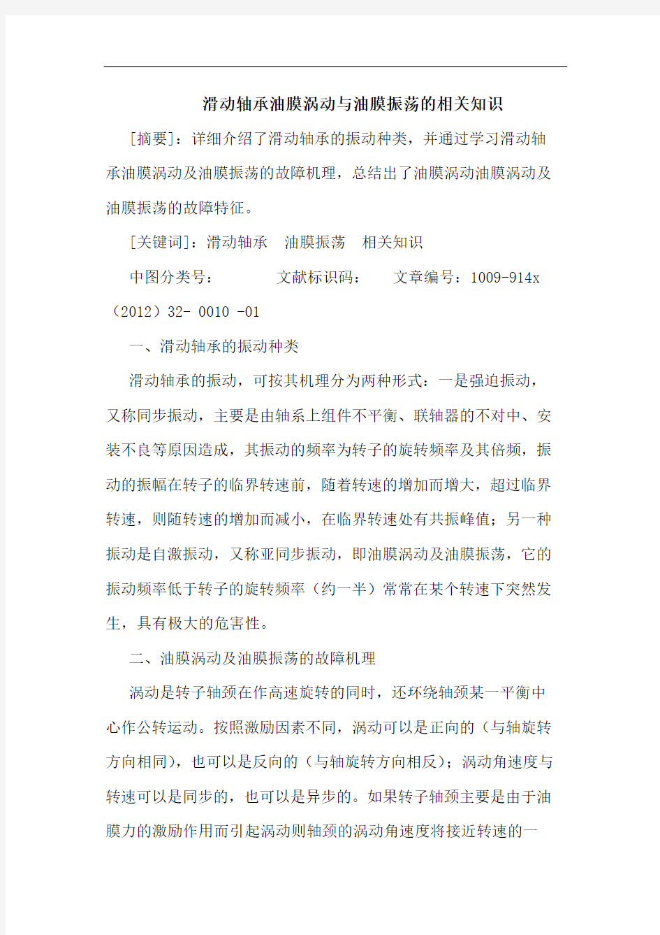 滑动轴承油膜涡动与油膜振荡的相关知识