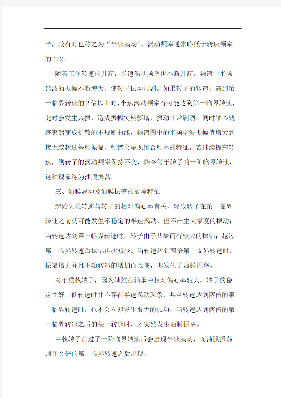 滑动轴承油膜涡动与油膜振荡的相关知识