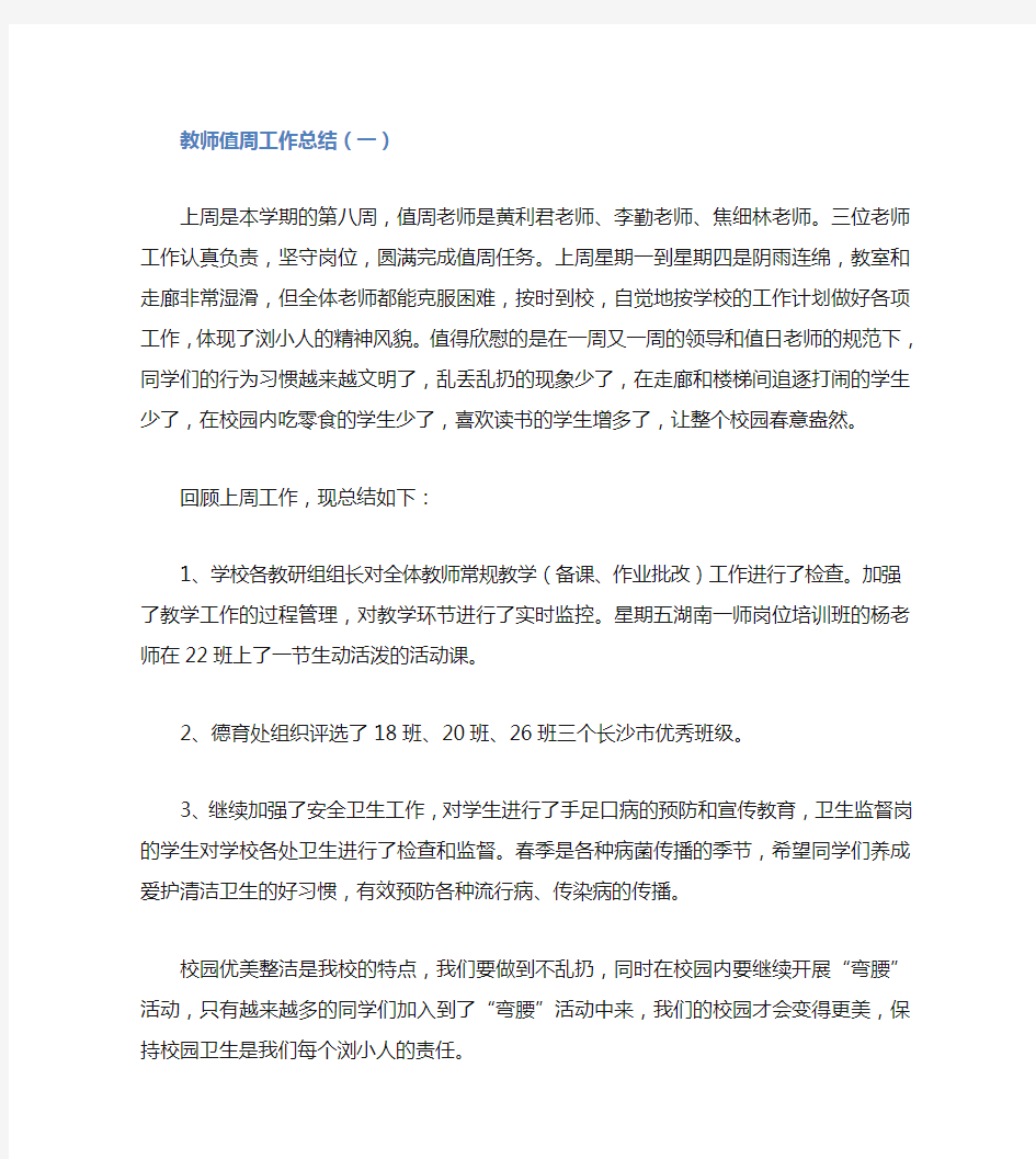 教师值周工作总结