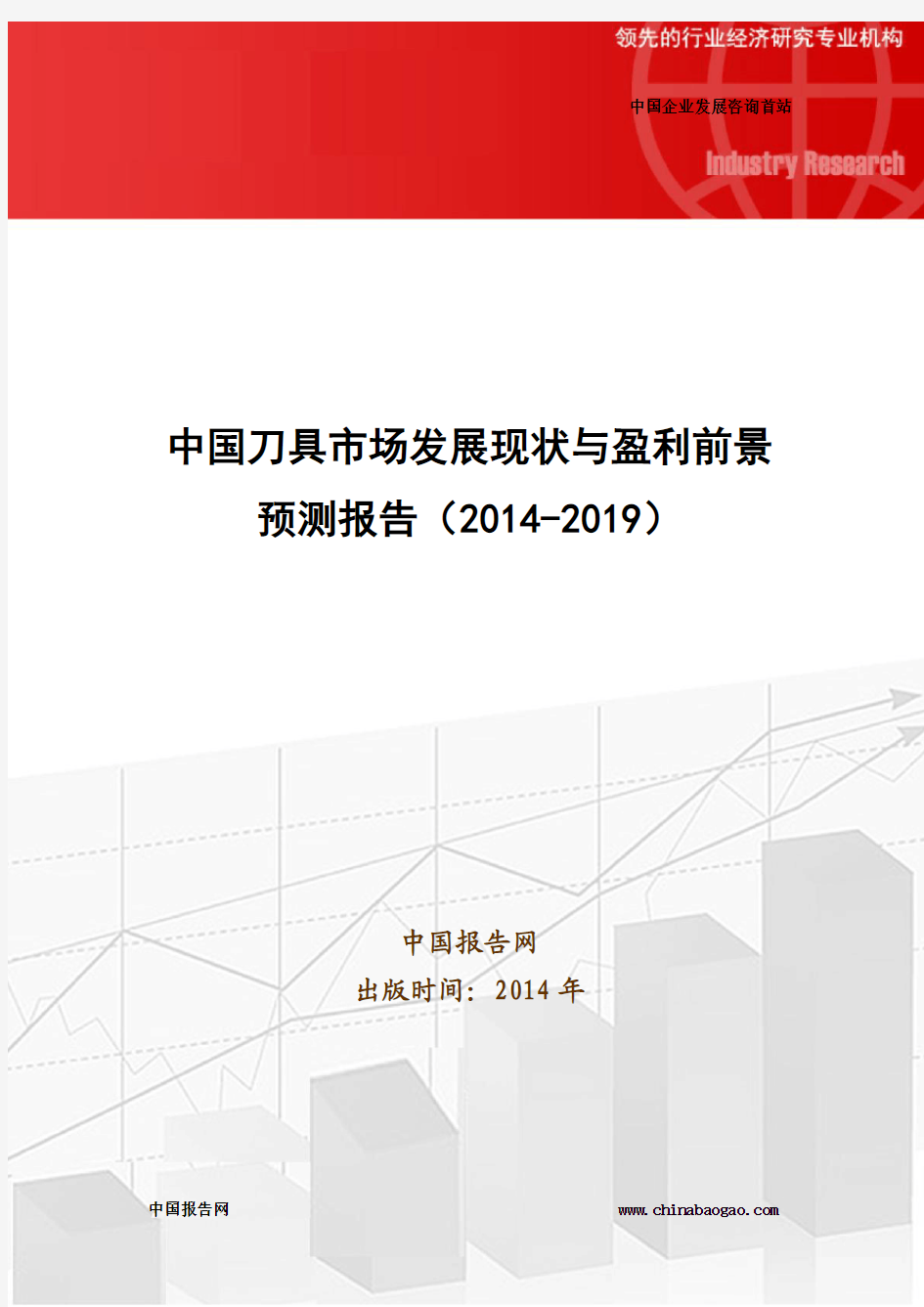 中国刀具市场发展现状与盈利前景预测报告(2014-2019)