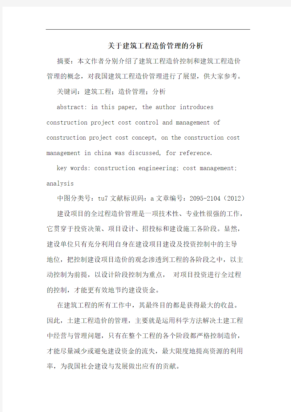 关于建筑工程造价管理的分析